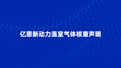 億恩新動(dòng)力溫室氣體核查聲明